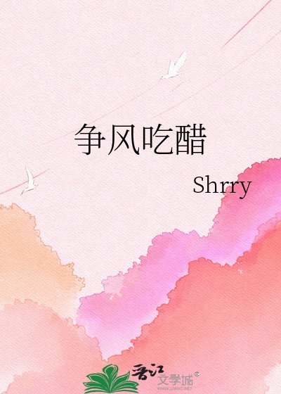 争风吃醋