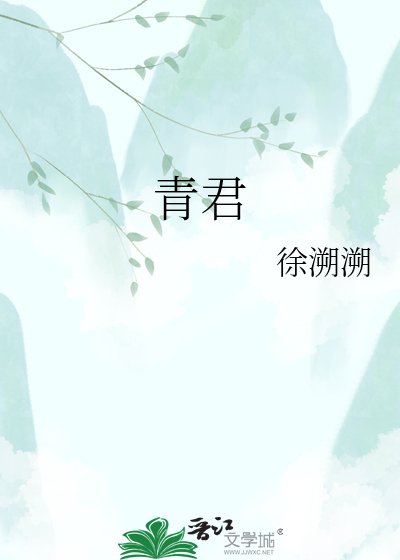 青君