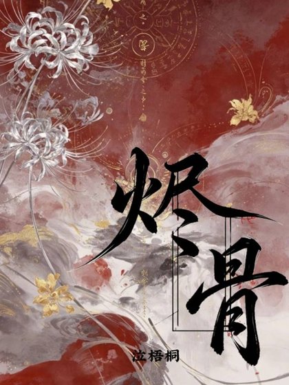 烬骨