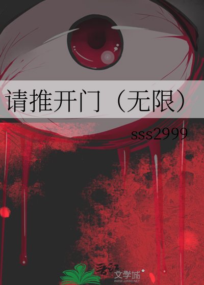 请推开门（无限）
