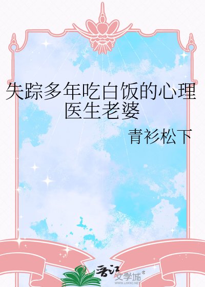 失踪多年吃白饭的心理医生老婆
