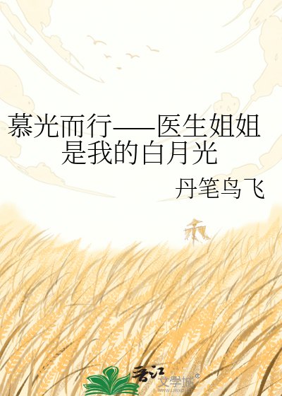 慕光而行——医生姐姐是我的白月光