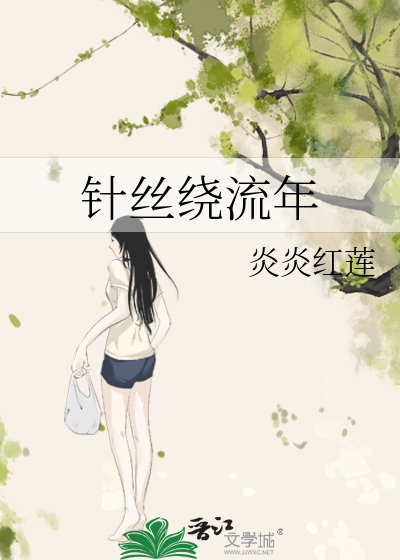 针丝绕流年