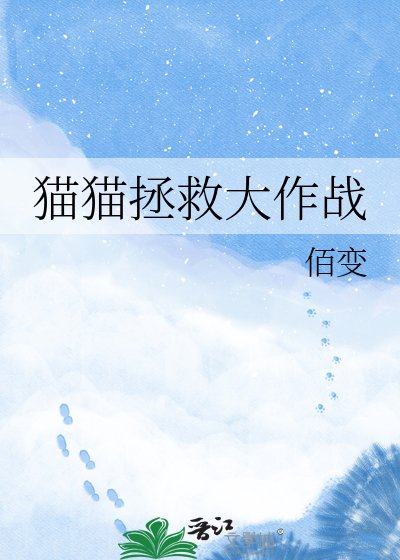 猫猫拯救大作战